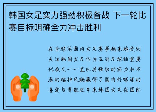 韩国女足实力强劲积极备战 下一轮比赛目标明确全力冲击胜利