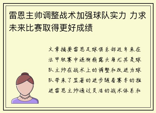 雷恩主帅调整战术加强球队实力 力求未来比赛取得更好成绩