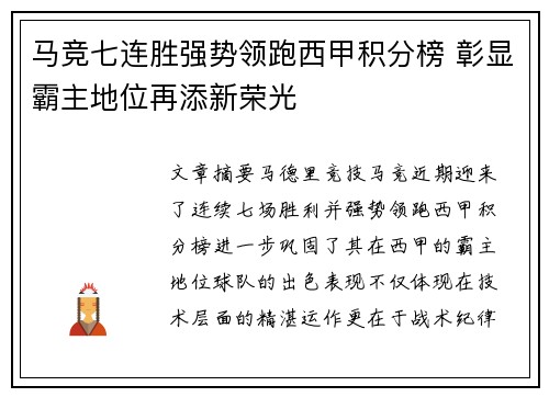 马竞七连胜强势领跑西甲积分榜 彰显霸主地位再添新荣光