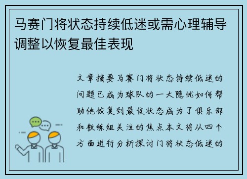 马赛门将状态持续低迷或需心理辅导调整以恢复最佳表现