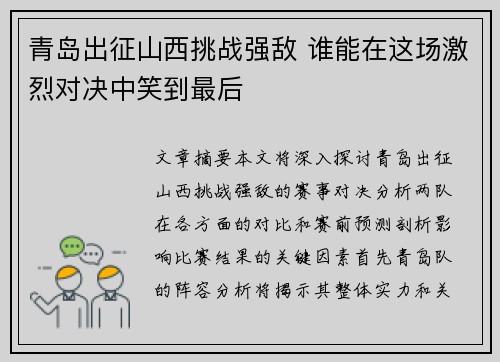 青岛出征山西挑战强敌 谁能在这场激烈对决中笑到最后