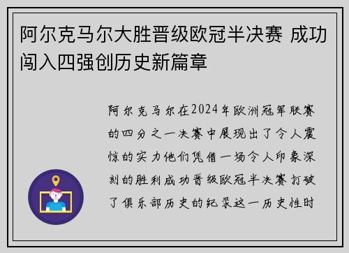 阿尔克马尔大胜晋级欧冠半决赛 成功闯入四强创历史新篇章