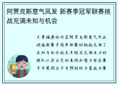 阿贾克斯意气风发 新赛季冠军联赛挑战充满未知与机会