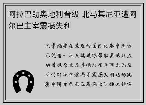 阿拉巴助奥地利晋级 北马其尼亚遭阿尔巴主宰震撼失利
