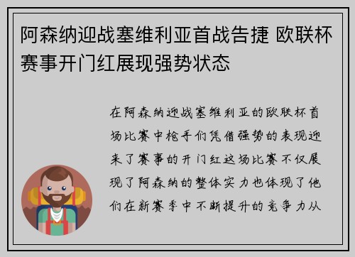 阿森纳迎战塞维利亚首战告捷 欧联杯赛事开门红展现强势状态