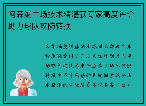 阿森纳中场技术精湛获专家高度评价助力球队攻防转换
