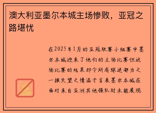 澳大利亚墨尔本城主场惨败，亚冠之路堪忧