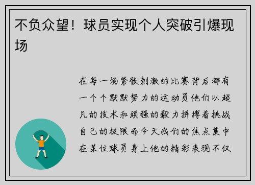 不负众望！球员实现个人突破引爆现场