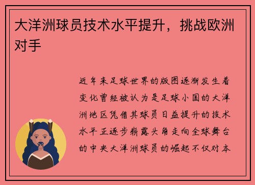 大洋洲球员技术水平提升，挑战欧洲对手