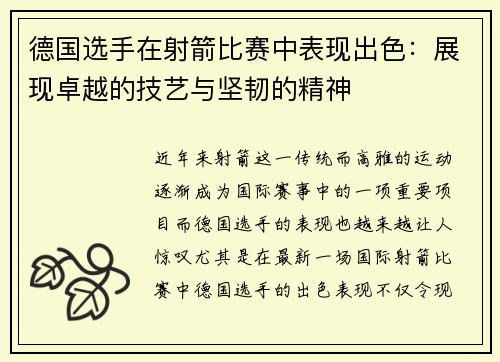 德国选手在射箭比赛中表现出色：展现卓越的技艺与坚韧的精神
