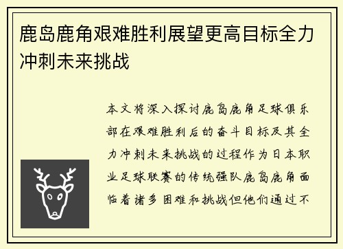 鹿岛鹿角艰难胜利展望更高目标全力冲刺未来挑战