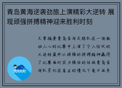 青岛黄海逆袭劲旅上演精彩大逆转 展现顽强拼搏精神迎来胜利时刻