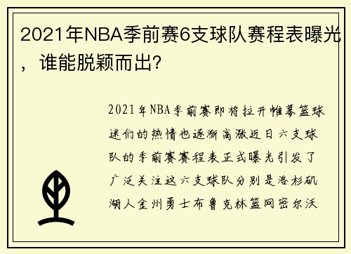 2021年NBA季前赛6支球队赛程表曝光，谁能脱颖而出？