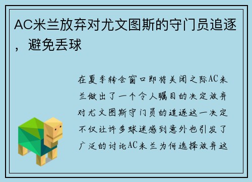 AC米兰放弃对尤文图斯的守门员追逐，避免丢球