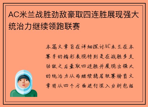 AC米兰战胜劲敌豪取四连胜展现强大统治力继续领跑联赛