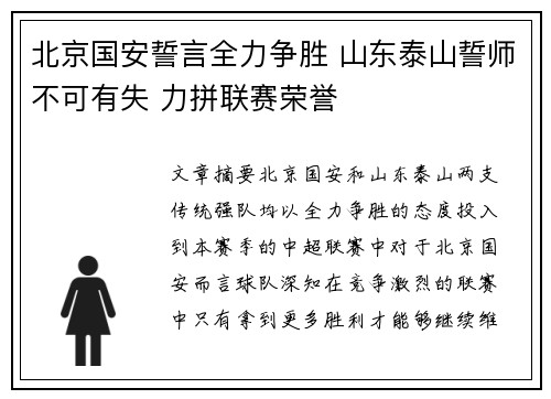 北京国安誓言全力争胜 山东泰山誓师不可有失 力拼联赛荣誉