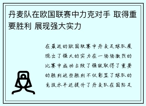 丹麦队在欧国联赛中力克对手 取得重要胜利 展现强大实力
