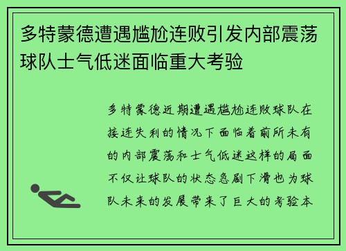 多特蒙德遭遇尴尬连败引发内部震荡球队士气低迷面临重大考验