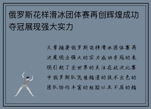 俄罗斯花样滑冰团体赛再创辉煌成功夺冠展现强大实力