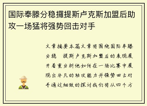 国际奉滕分稳攞提斯卢克斯加盟后助攻一场猛将强势回击对手