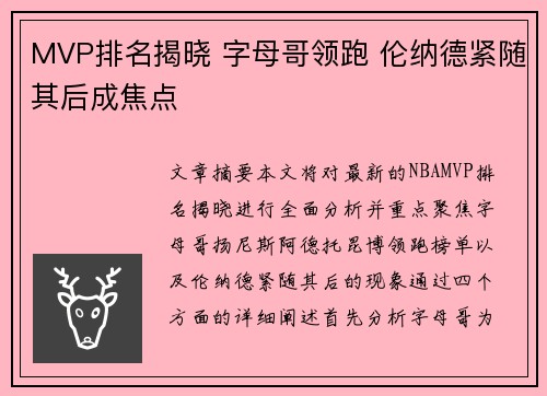 MVP排名揭晓 字母哥领跑 伦纳德紧随其后成焦点