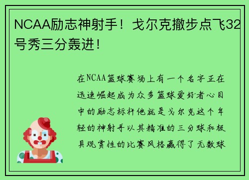 NCAA励志神射手！戈尔克撤步点飞32号秀三分轰进！