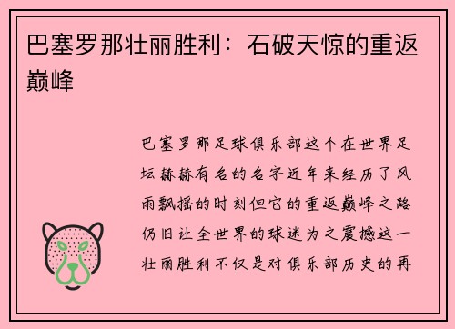巴塞罗那壮丽胜利：石破天惊的重返巅峰