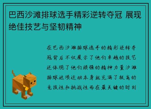 巴西沙滩排球选手精彩逆转夺冠 展现绝佳技艺与坚韧精神