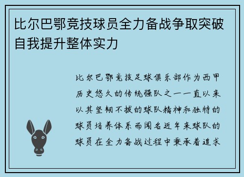 比尔巴鄂竞技球员全力备战争取突破自我提升整体实力