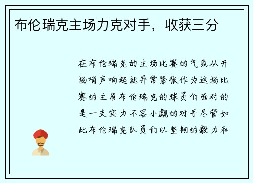 布伦瑞克主场力克对手，收获三分