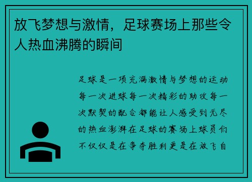 放飞梦想与激情，足球赛场上那些令人热血沸腾的瞬间