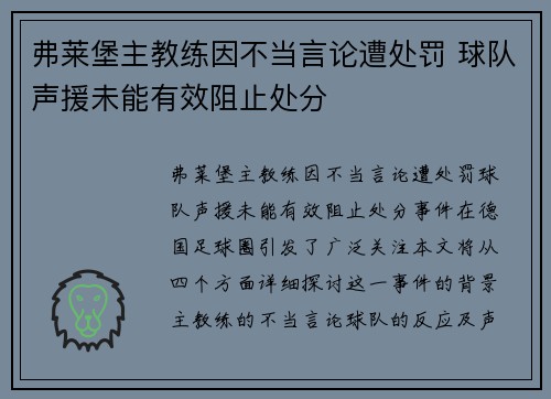 弗莱堡主教练因不当言论遭处罚 球队声援未能有效阻止处分