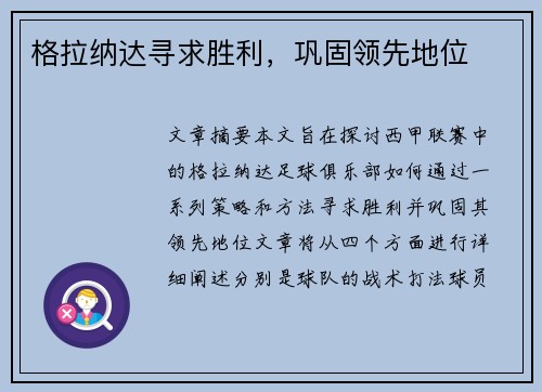 格拉纳达寻求胜利，巩固领先地位