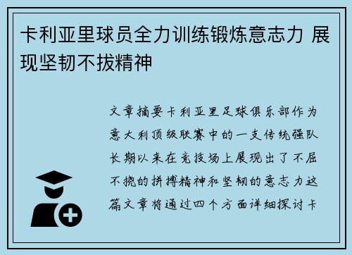 卡利亚里球员全力训练锻炼意志力 展现坚韧不拔精神
