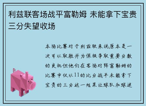 利兹联客场战平富勒姆 未能拿下宝贵三分失望收场