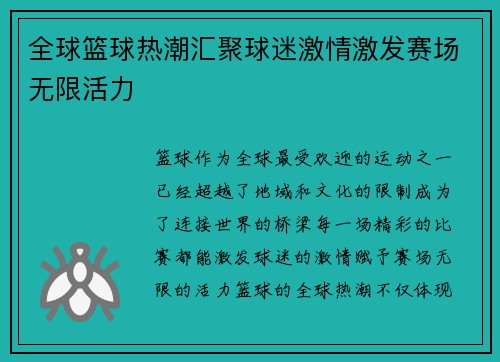 全球篮球热潮汇聚球迷激情激发赛场无限活力