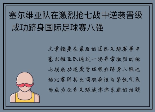 塞尔维亚队在激烈抢七战中逆袭晋级 成功跻身国际足球赛八强