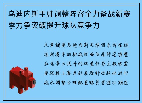 乌迪内斯主帅调整阵容全力备战新赛季力争突破提升球队竞争力