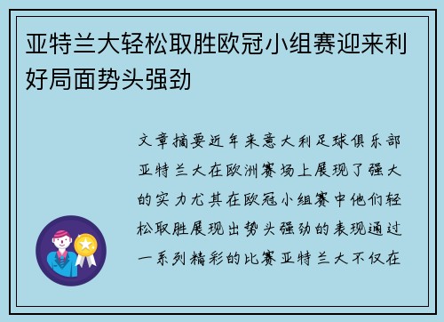 亚特兰大轻松取胜欧冠小组赛迎来利好局面势头强劲