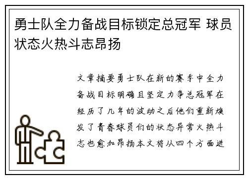勇士队全力备战目标锁定总冠军 球员状态火热斗志昂扬