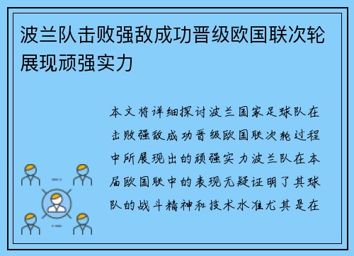 波兰队击败强敌成功晋级欧国联次轮展现顽强实力