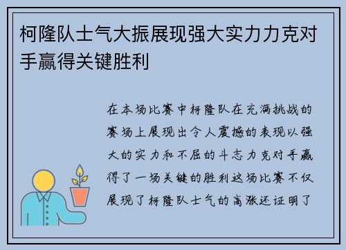 柯隆队士气大振展现强大实力力克对手赢得关键胜利