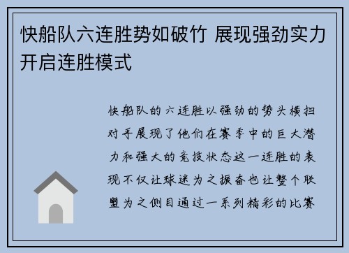快船队六连胜势如破竹 展现强劲实力开启连胜模式