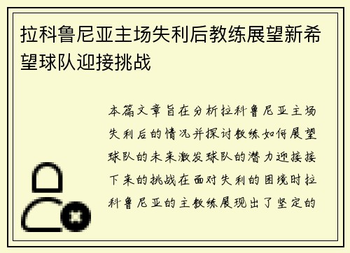 拉科鲁尼亚主场失利后教练展望新希望球队迎接挑战