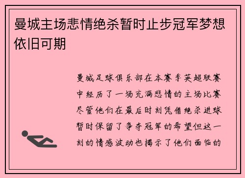 曼城主场悲情绝杀暂时止步冠军梦想依旧可期