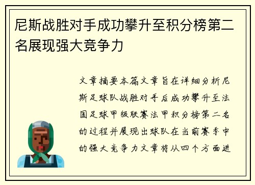 尼斯战胜对手成功攀升至积分榜第二名展现强大竞争力