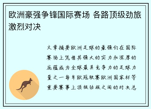 欧洲豪强争锋国际赛场 各路顶级劲旅激烈对决