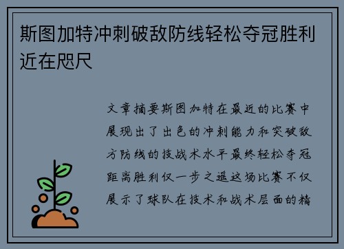 斯图加特冲刺破敌防线轻松夺冠胜利近在咫尺