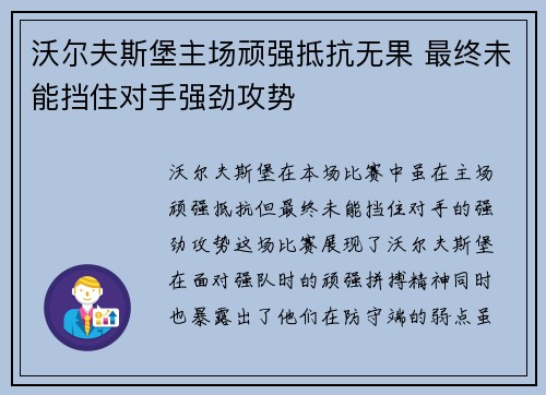 沃尔夫斯堡主场顽强抵抗无果 最终未能挡住对手强劲攻势