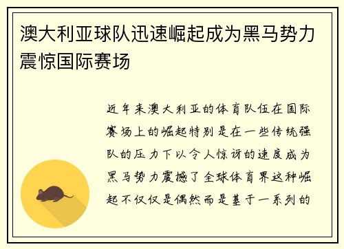澳大利亚球队迅速崛起成为黑马势力震惊国际赛场